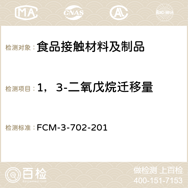 1，3-二氧戊烷迁移量 食品接触材料及制品 1，3-二氧戊烷迁移量的测定 FCM-3-702-201