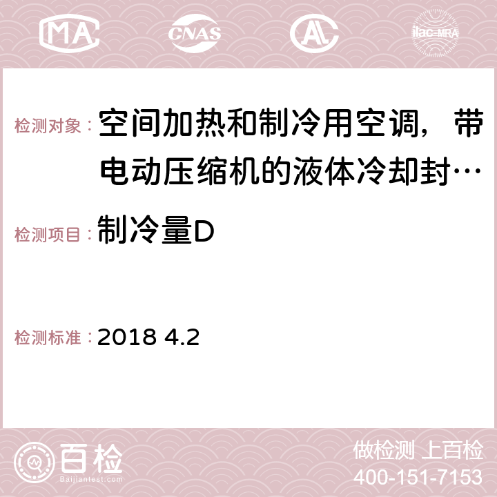 制冷量D 空间加热和制冷用空调,带电动压缩机的液体冷却封装和热泵.季节性性能的部分负荷状态和计算试验和等级14825:2018 4.2