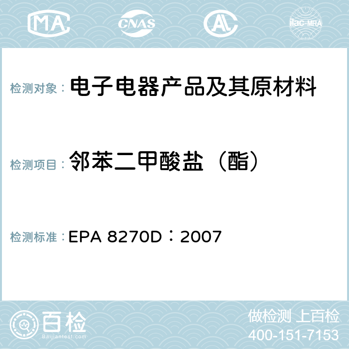 邻苯二甲酸盐（酯） 方法8270D 气质联用仪(GC/MS)测定半挥发性有机物 EPA 8270D：2007