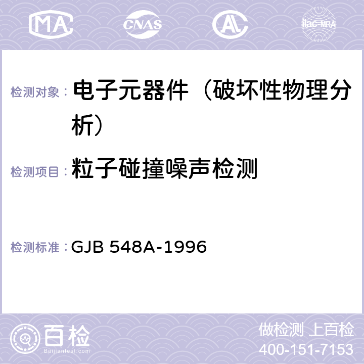 粒子碰撞噪声检测 《微电子器件试验方法和程序》 GJB 548A-1996 方法2020A