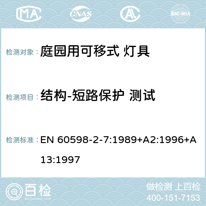 结构-短路保护 测试 灯具 第2-7 部分：特殊要求 庭院用可移式灯具 EN 60598-2-7:1989+A2:1996+A13:1997 7.6