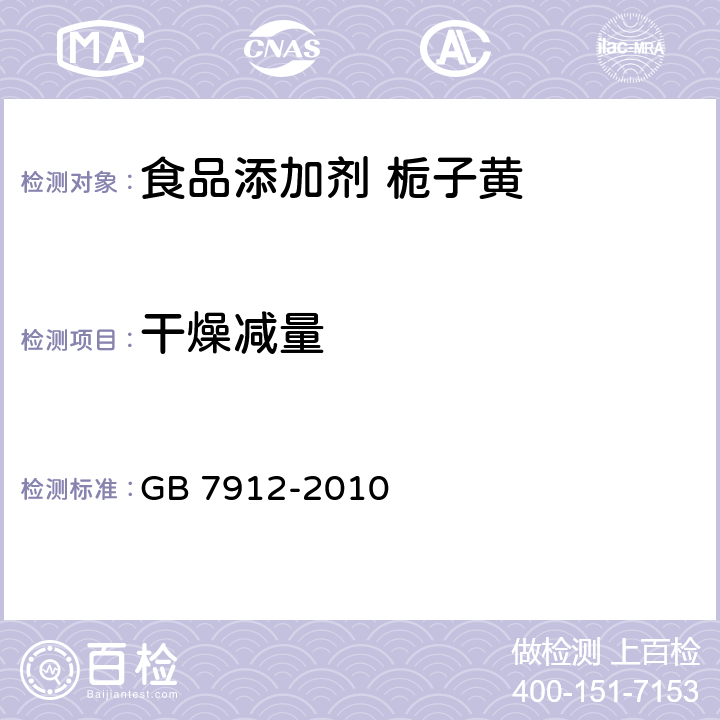 干燥减量 食品安全国家标准 食品添加剂 栀子黄 GB 7912-2010 4.2/GB 5009.3-2016