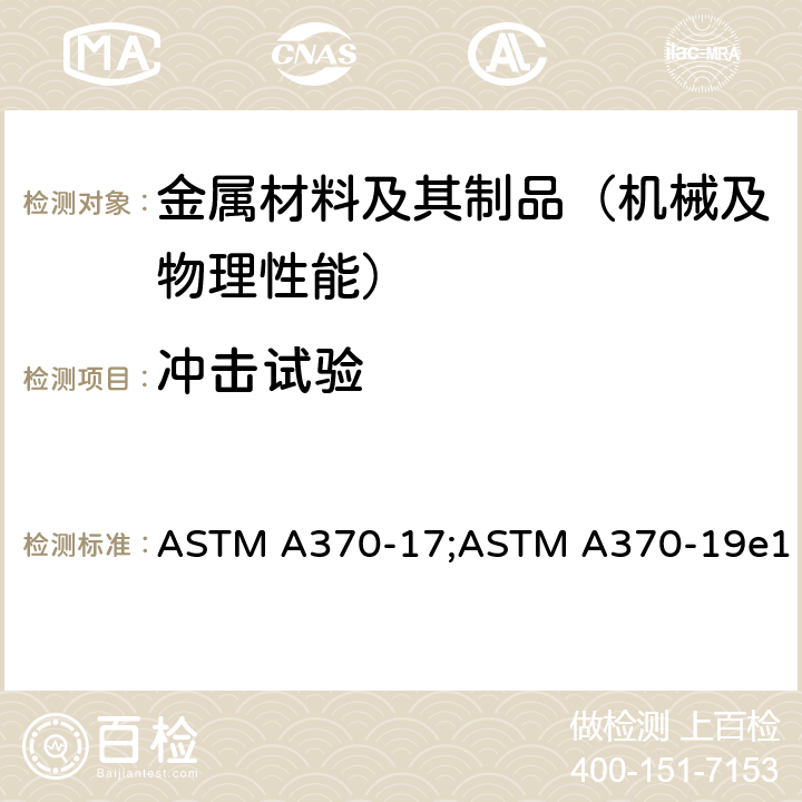 冲击试验 《钢产品力学性能标准试验方法》 ASTM A370-17;ASTM A370-19e1 20