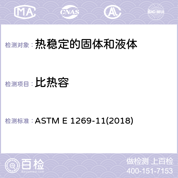 比热容 用差示扫描量热法测定比热容的标准试验方法 ASTM E 1269-11(2018)