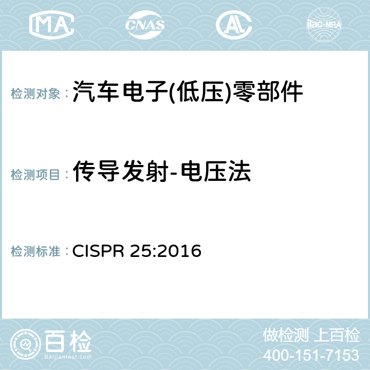 传导发射-电压法 车辆、船和内燃机 无线电骚扰特性 用于保护车载接收机的限值和测量方法 CISPR 25:2016 6.3