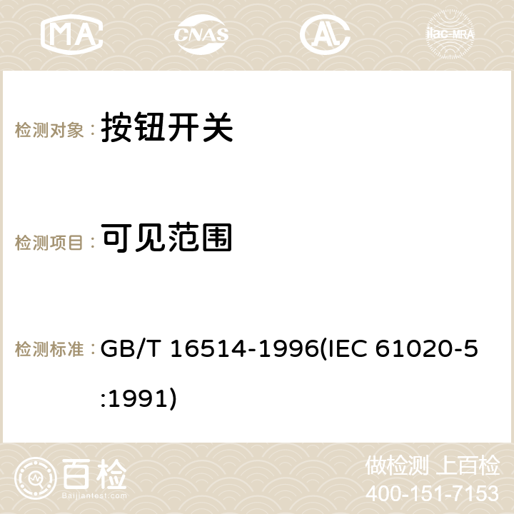 可见范围 GB/T 16514-1996 电子设备用机电开关 第5部分:按钮开关分规范