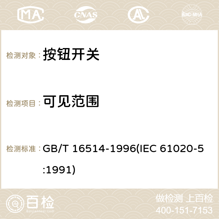 可见范围 电子设备用机电开关 第5部分：按钮开关分规范 GB/T 16514-1996(IEC 61020-5:1991) 4.1