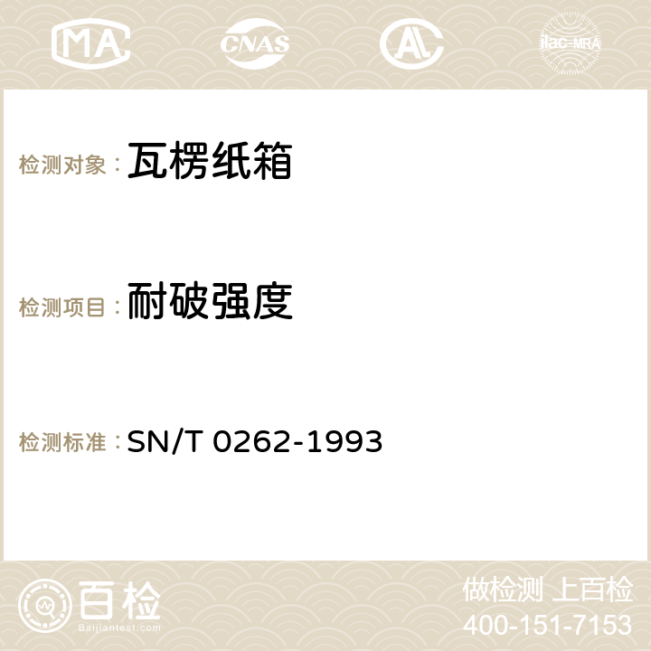 耐破强度 出口商品运输包装 瓦楞纸箱检验规程 SN/T 0262-1993