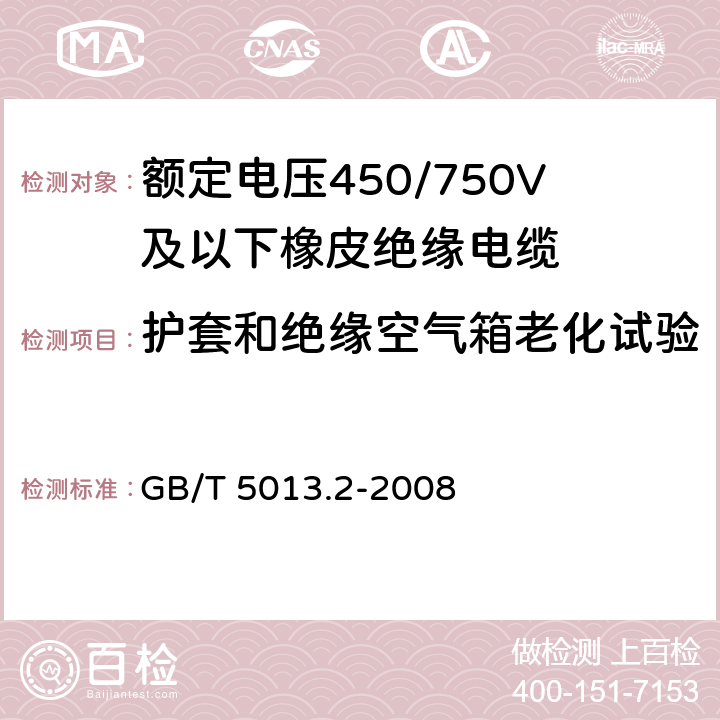 护套和绝缘空气箱老化试验 额定电压450/750V及以下橡皮绝缘电缆 第2部分：试验方法 GB/T 5013.2-2008 4