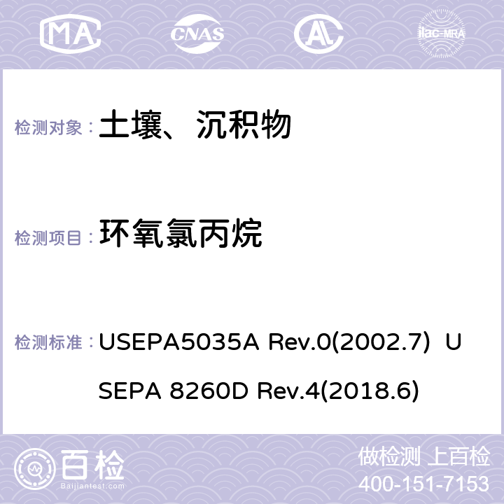 环氧氯丙烷 封闭系统吹扫捕集及萃取土壤和固废样品中挥发性有机物 挥发性有机化合物的测定 气相色谱/质谱（GC / MS）法 USEPA5035A Rev.0(2002.7) USEPA 8260D Rev.4(2018.6)