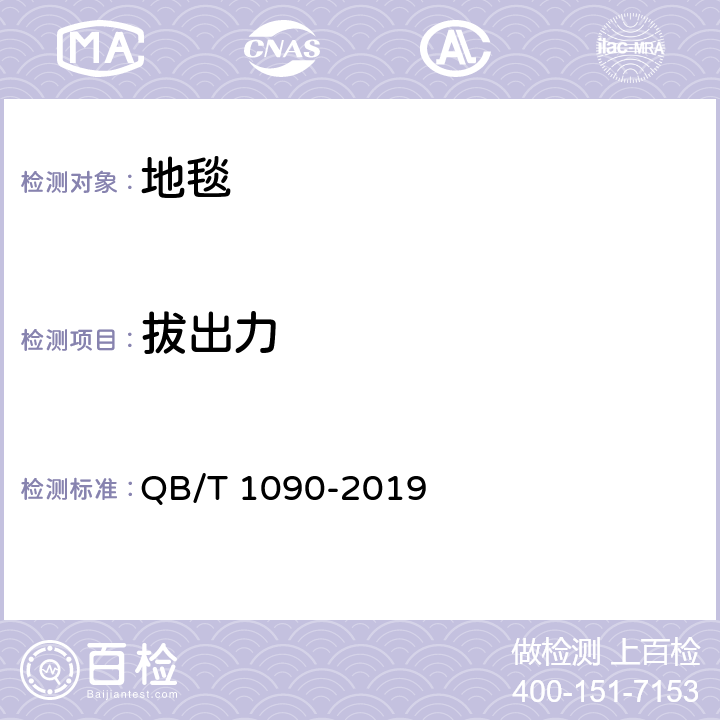 拔出力 地毯绒簇拔出力的试验方法 QB/T 1090-2019 8