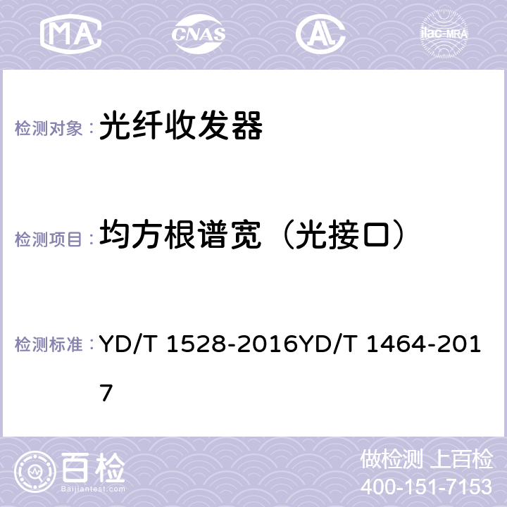 均方根谱宽（光接口） 光纤收发器技术要求 光纤收发器测试方法 YD/T 1528-2016YD/T 1464-2017