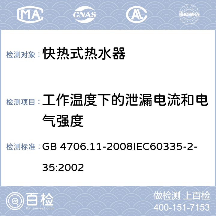 工作温度下的泄漏电流和电气强度 家用和类似用途电器的安全快热式热水器的特殊要求 GB 4706.11-2008
IEC60335-2-35:2002 13