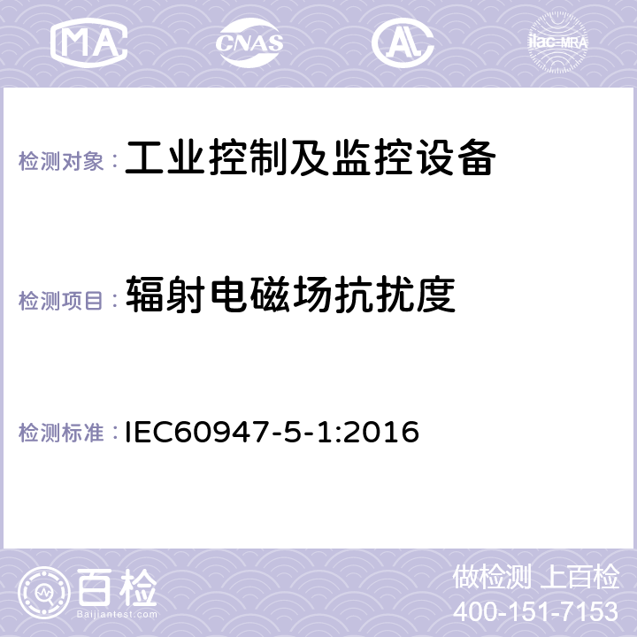 辐射电磁场抗扰度 低压开关设备和控制设备 第5-1 部分：控制电路电器和开关元件-机电式控制电路电器 IEC60947-5-1:2016 条款H.8.7.2.3