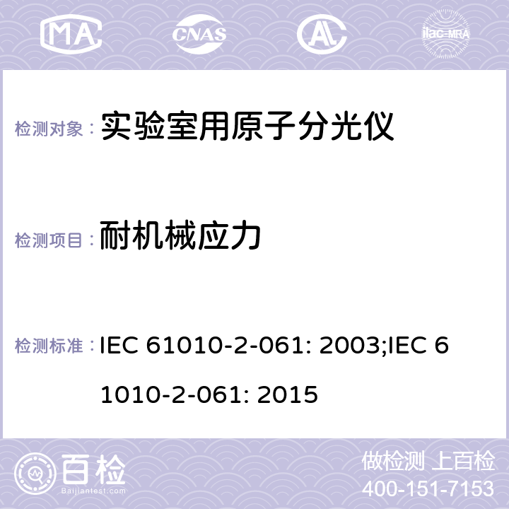 耐机械应力 测量，控制和实验室用电气设备的安全要求 – 第2-061部分：带热离子化及离子化的实验室用的原子分光仪的特定要求 IEC 61010-2-061: 2003;IEC 61010-2-061: 2015 条款8