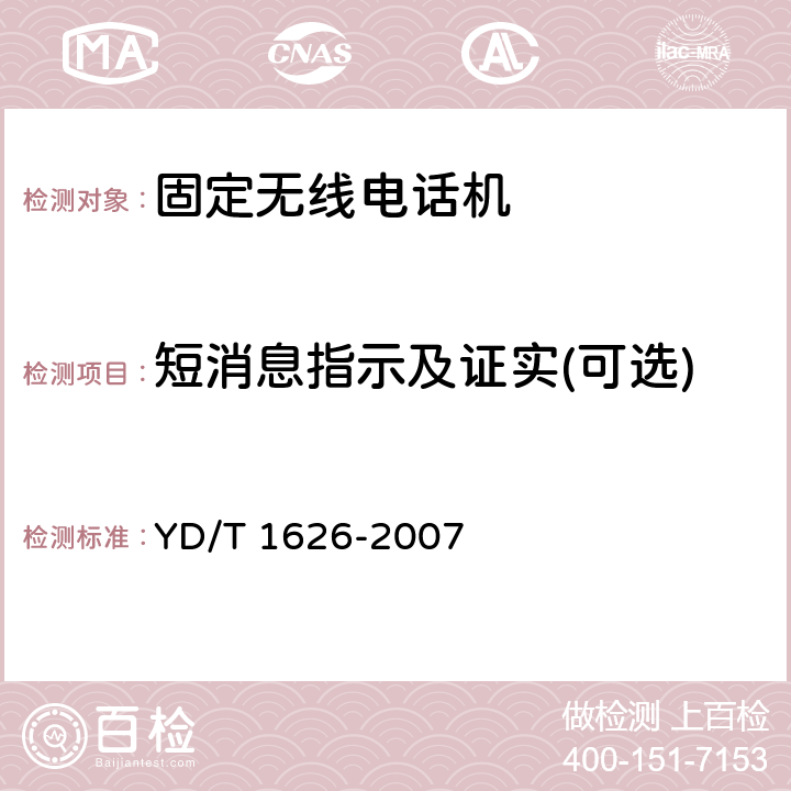 短消息指示及证实(可选) 固定无线电话机技术要求和测试方法 YD/T 1626-2007 5.2.9