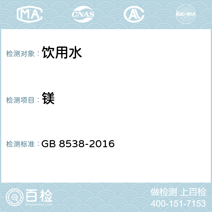 鎂 食品安全國家標準 飲用天然礦泉水檢驗方法 GB 8538-2016