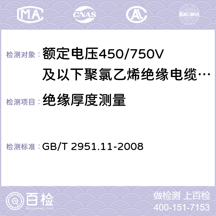 绝缘厚度测量 电缆和光缆绝缘和护套材料通用试验方法 第11部分：通用试验方法 厚度和外形尺寸测量 机械性能试验 
GB/T 2951.11-2008 8