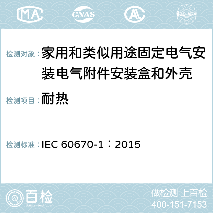 耐热 家用和类似用途固定式电气装置的电气附件盒和外壳 第1部分：一般要求 IEC 60670-1：2015 16