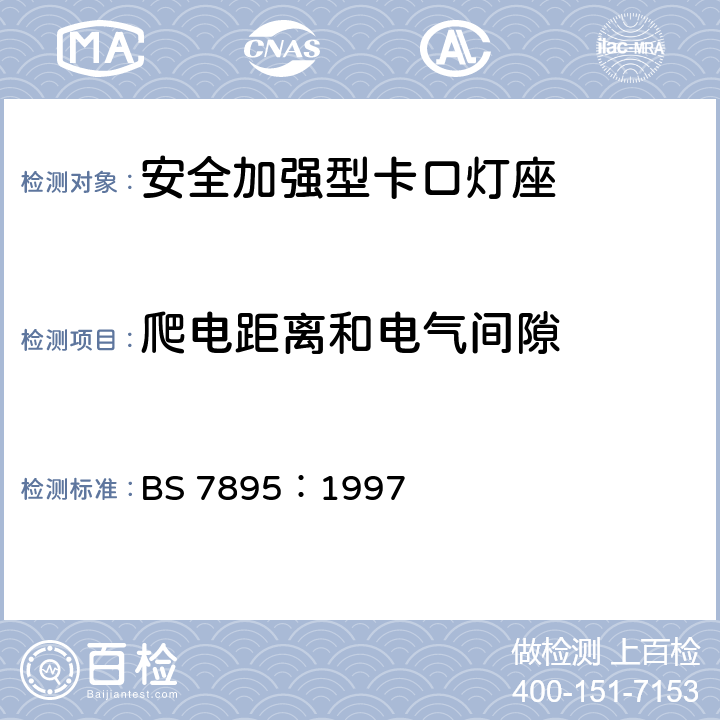 爬电距离和电气间隙 BS 7895:1997 安全增强的卡口灯座规范 BS 7895：1997 17