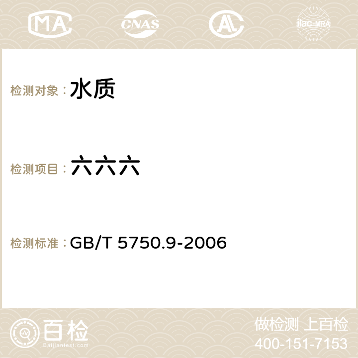 六六六 生活饮用水标准检验法 农药指标 GB/T 5750.9-2006 2.2 毛细管柱气相色谱法