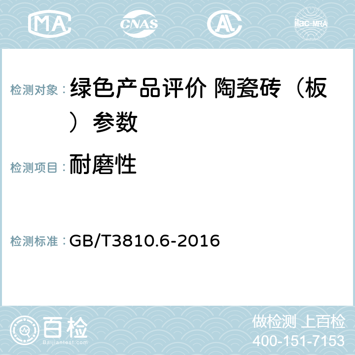 耐磨性 陶瓷砖试验方法 第6部分:无釉砖耐磨深度的测定, GB/T3810.6-2016 5.2