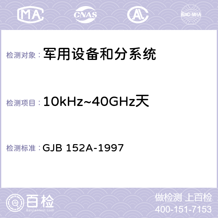 10kHz~40GHz天线端子传导发射CE106 军用设备和分系统电磁发射和敏感度测量 GJB 152A-1997 5