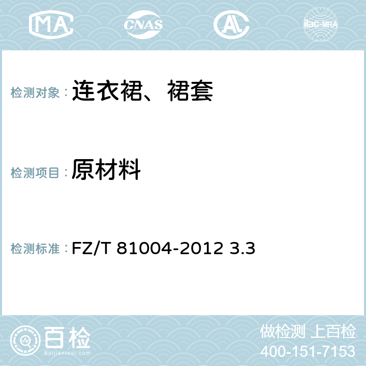 原材料 连衣裙、裙套 FZ/T 81004-2012 3.3
