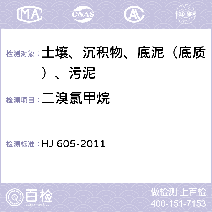 二溴氯甲烷 土壤和沉积物 挥发性有机物的测定 吹扫捕集-气相色谱-质谱法 HJ 605-2011