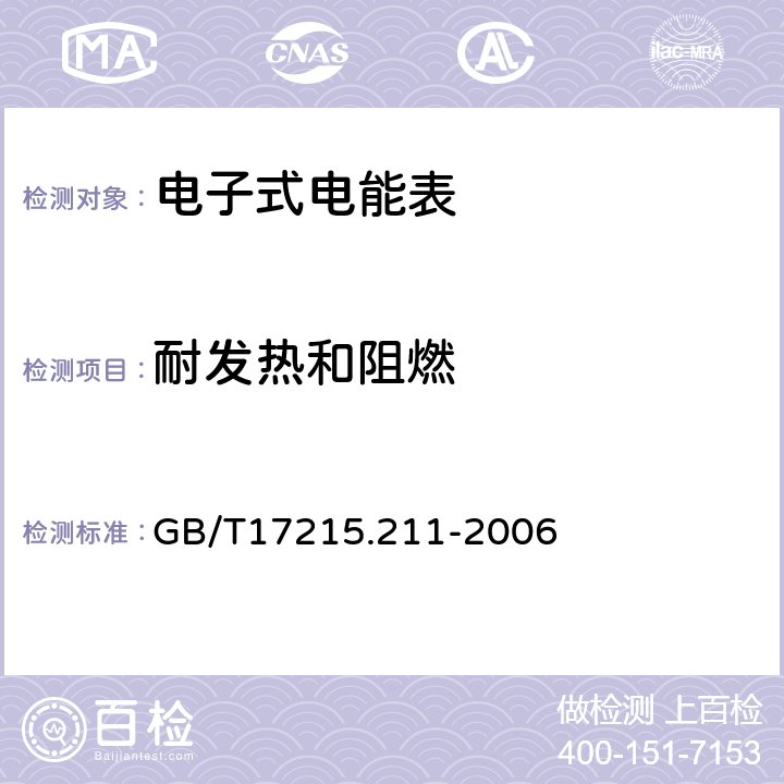 耐发热和阻燃 交流电测量设备 通用要求、试验和试验条件 第11部分：测量设备 GB/T17215.211-2006 5.8