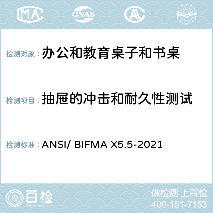 抽屉的冲击和耐久性测试 ANSI/BIFMAX 5.5-20 书桌/桌台类测试-办公家具的国家标准 ANSI/ BIFMA X5.5-2021 条款11