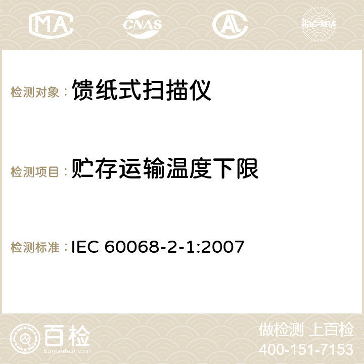 贮存运输温度下限 IEC 60068-2-1-2007 环境试验 第2-1部分:试验 试验A:低温