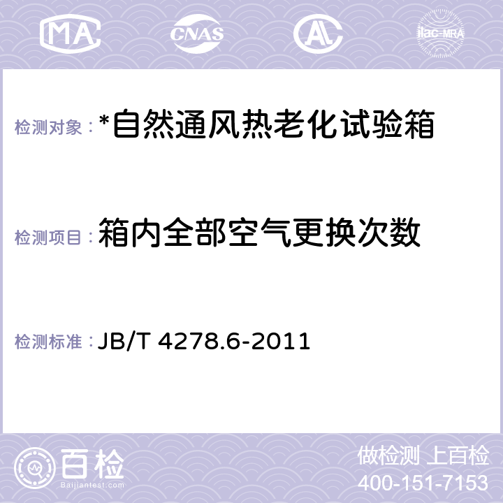 箱内全部空气更换次数 橡皮塑料电线电缆试验仪器设备检定方法 第6部分 自然通风热老化试验箱 JB/T 4278.6-2011 5.2