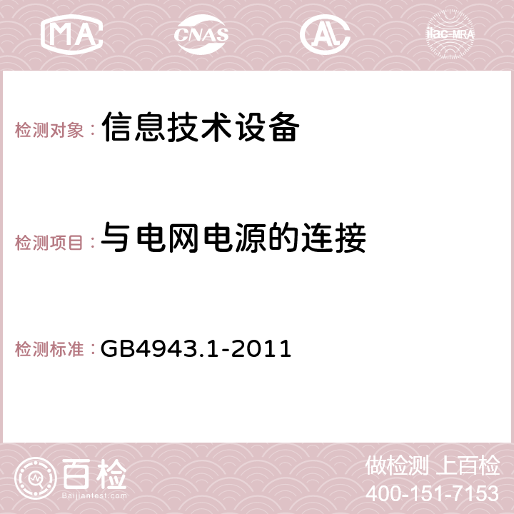 与电网电源的连接 信息技术设备 安全 第1部分 通用要求 GB4943.1-2011 3.2