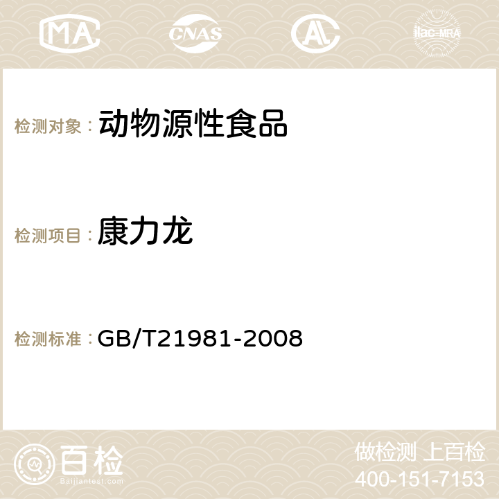 康力龙 动物源食品中激素多残留检测方法液相色谱-质谱法 GB/T21981-2008