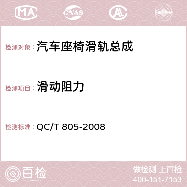 滑动阻力 乘用车座椅用滑轨技术条件 QC/T 805-2008 4.2.3,5.3