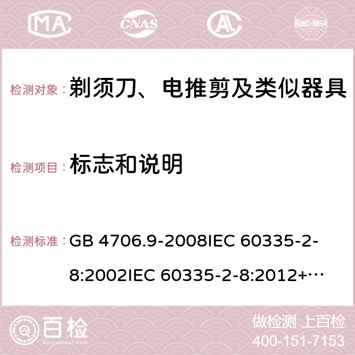 标志和说明 家用和类似用途电器的安全 剃须刀、电推剪及类似器具的特殊要求 GB 4706.9-2008
IEC 60335-2-8:2002
IEC 60335-2-8:2012+A1:2015 7