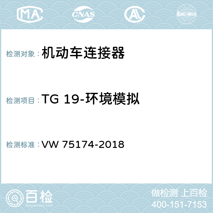 TG 19-环境模拟 机动车连接器试验 VW 75174-2018 6.20