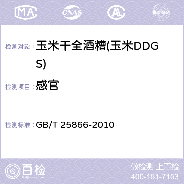 感官 《玉米干全酒糟(玉米DDGS)》 GB/T 25866-2010 5.1