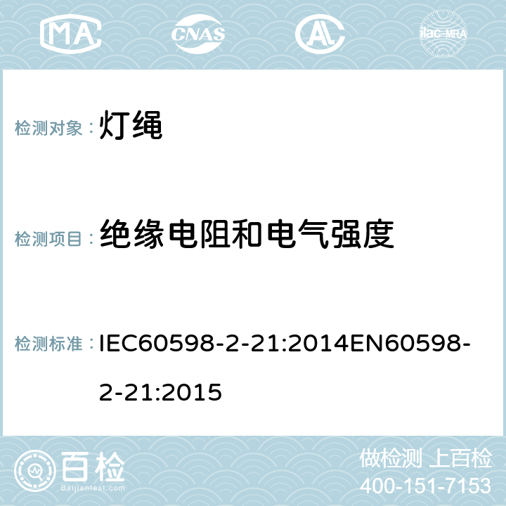 绝缘电阻和电气强度 灯具 第2-21部分：灯绳 IEC60598-2-21:2014
EN60598-2-21:2015 21.15