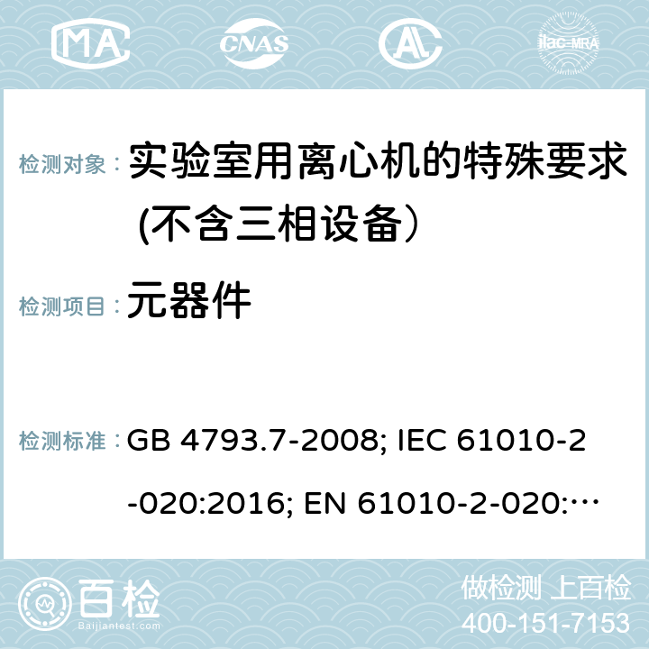 元器件 测量、控制和实验室用电气设备的安全要求　第7部分：实验室用离心机的特殊要求 GB 4793.7-2008; IEC 61010-2-020:2016; EN 61010-2-020:2017 14