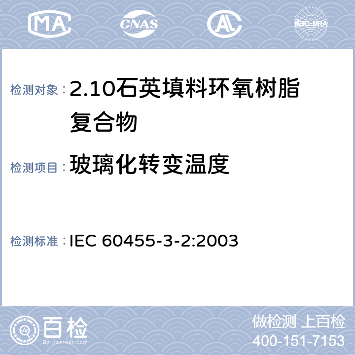 玻璃化转变温度 电气绝缘用树脂基活性复合物 第3部分：单项材料规范 第2篇：石英填料环氧树脂复合物 IEC 60455-3-2:2003 表2