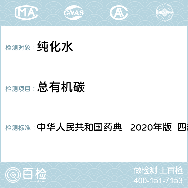 总有机碳 制药用水总有机碳测定法 中华人民共和国药典 2020年版 四部 通则0682