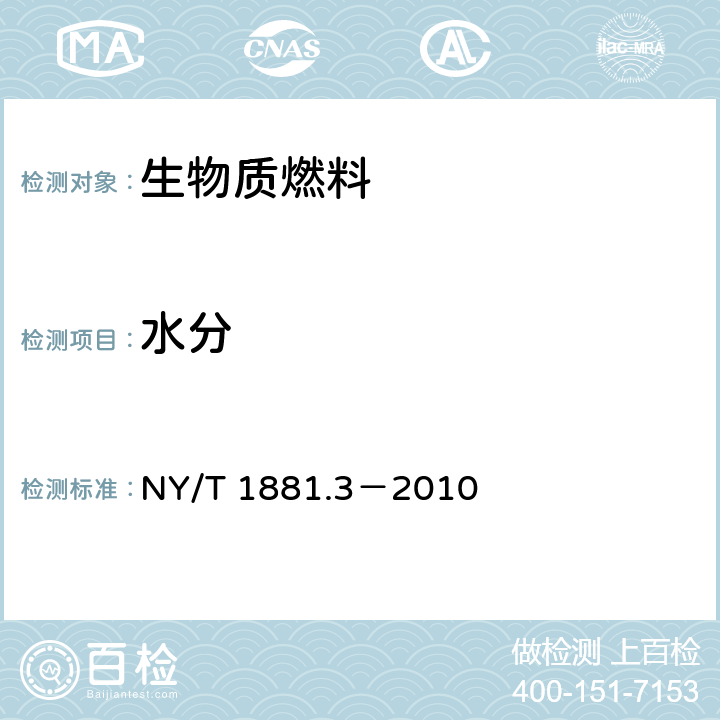 水分 生物质固体成型燃料试验方法 第3部分：一般分析样品水分 NY/T 1881.3－2010 6,7,8