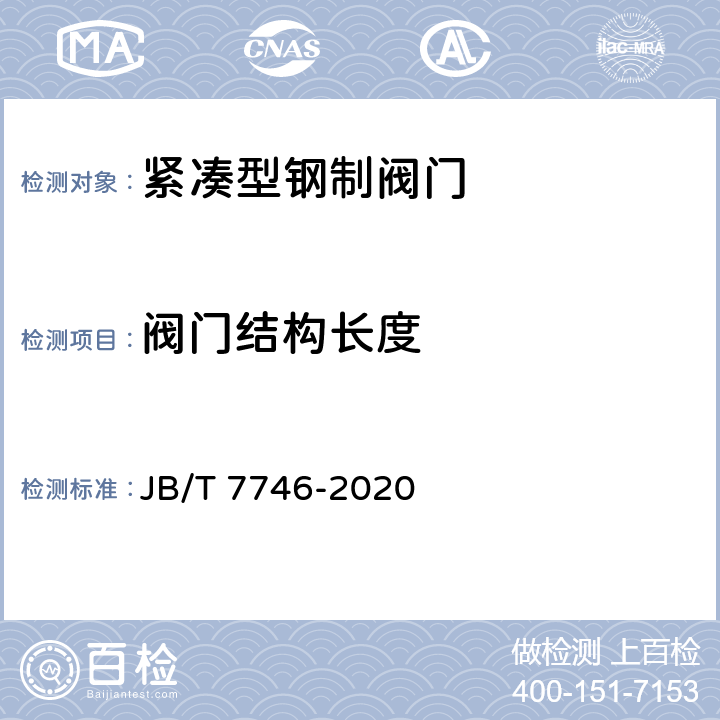 阀门结构长度 紧凑型钢制阀门 JB/T 7746-2020 5.2