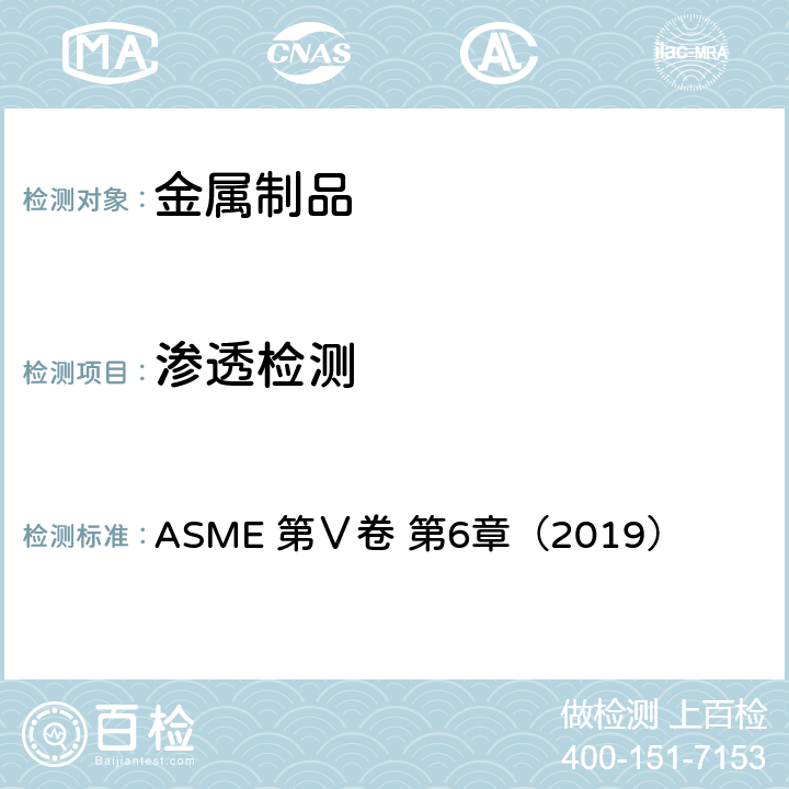 渗透检测 液体渗透检验 ASME 第Ⅴ卷 第6章（2019）