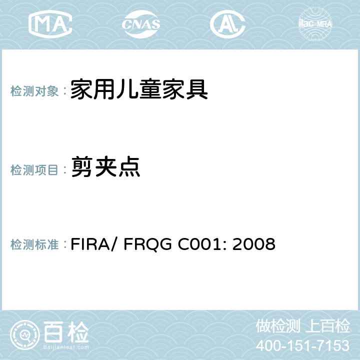 剪夹点 家用儿童家具的基本安全要求 FIRA/ FRQG C001: 2008 条款6.4