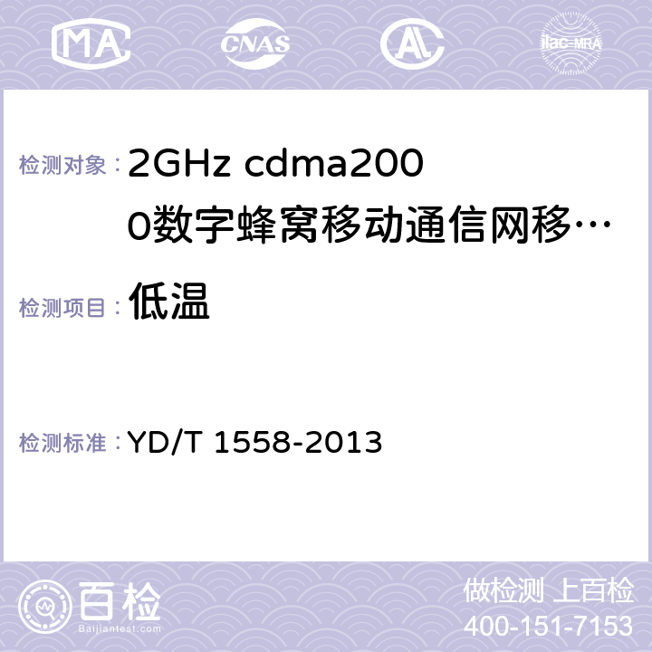低温 《2GHz cdma2000数字蜂窝移动通信网设备技术要求：移动台》 YD/T 1558-2013 9