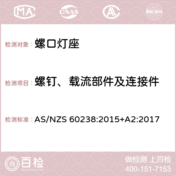 螺钉、载流部件及连接件 螺口灯座 AS/NZS 60238:2015+A2:2017 条款 16