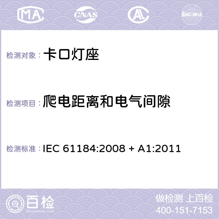 爬电距离和电气间隙 卡口灯座 IEC 61184:2008 + A1:2011 条款 17